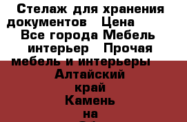 Стелаж для хранения документов › Цена ­ 500 - Все города Мебель, интерьер » Прочая мебель и интерьеры   . Алтайский край,Камень-на-Оби г.